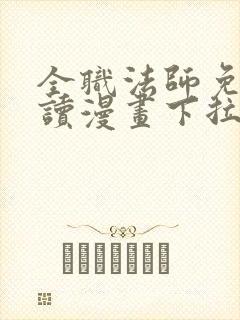 全职法师免费阅读漫画下拉式土豪