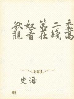 欲奴第二季免费观看在线高清无删减封面