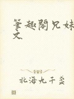 笔趣阁兄妹骨科文