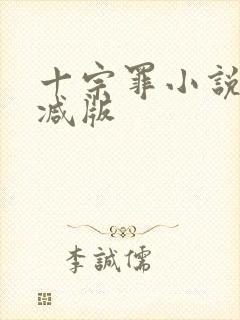 十宗罪小说无删减版