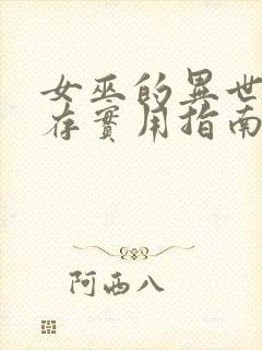 女巫的异世界生存实用指南笔趣阁封面