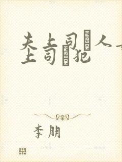 夫上司と人妻の上司に犯封面