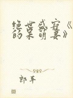 绝世盛宠《黑帝的呆萌妻》