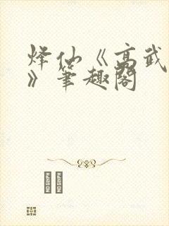 烽仙《高武纪元》笔趣阁