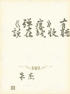 《弹痕》有声小说在线收听封面