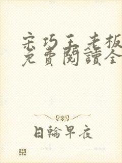 宋巧王老板小说免费阅读全文