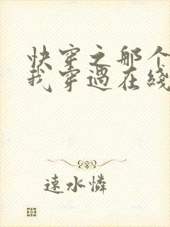 快穿之那个炮灰我穿过在线阅读