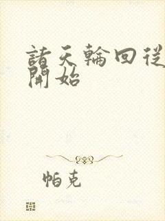 诸天轮回从仙路开始