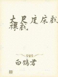 大尺度床戏激情裸戏