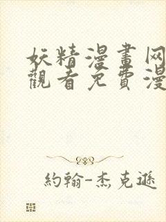 妖精漫画网在线观看免费漫画下拉式