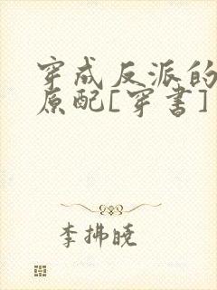 穿成反派的炮灰原配[穿书]