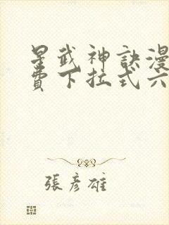 星武神诀漫画免费下拉式六漫画封面