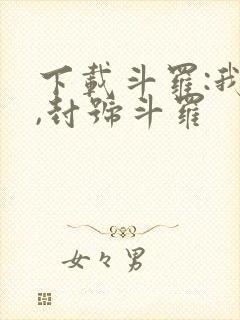 下载斗罗:我爹,封号斗罗