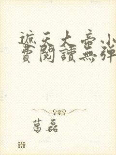 遮天大帝小说免费阅读无弹窗