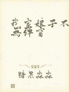 我家娘子不对劲无弹窗