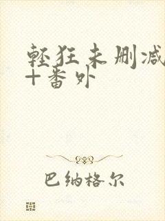 轻狂未删减完整+番外