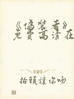 《伪装者》全集免费高清在线观看