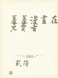 羞羞漫画在线看免费看