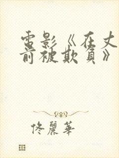 电影《在丈夫面前被欺负》演员表