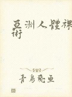 亚洲人体裸体艺术