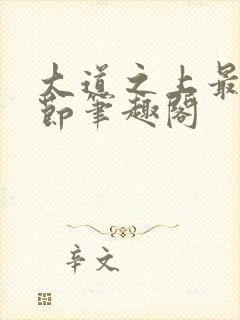 大道之上最新章节笔趣阁