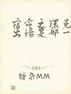 宿命之环克莱恩出场是哪一集