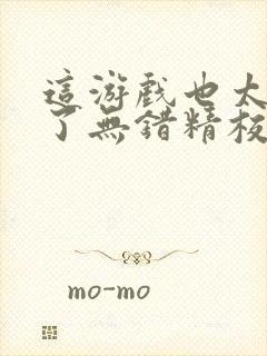 这游戏也太真实了无错精校txt