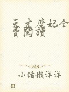 天才魔妃全文免费阅读