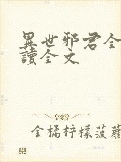 异世邪君全文阅读全文