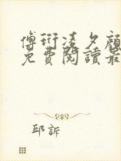 傅珩凌夕颜小说免费阅读最新章节更