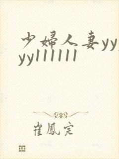 少妇人妻yyyyy111111