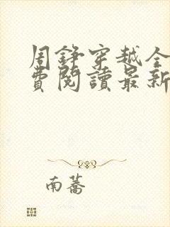 周铮穿越全文免费阅读最新章节更新封面