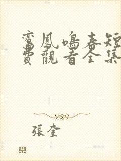 鸾凤鸣春短剧免费观看全集