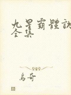 九星霸体诀听书全集