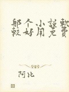 那个小说软件比较好用免费封面