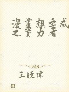 漫画想要成为影之实力者