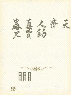 蛊真人齐天小说免费的封面