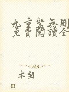 九重紫无删减版免费阅读全文txt封面