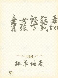 弃女轻狂毒妃狠嚣张下载txt封面