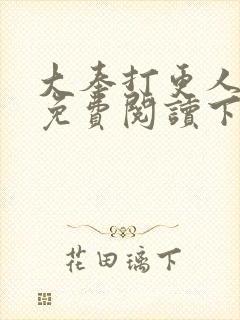 大奉打更人漫画免费阅读下拉式漫画6漫画