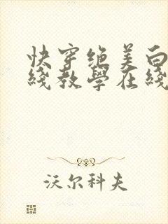 快穿绝美白莲在线教学在线阅读