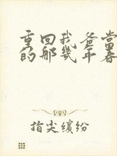 重回我爸当校草的那几年春风榴火封面