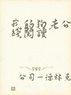 我的狗老公 在线阅读封面