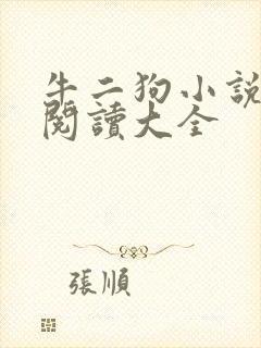 牛二狗小说免费阅读大全