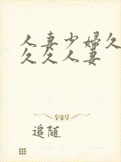 人妻少妇久久久久久人妻