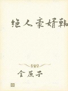 绝人豪婿韩三千封面