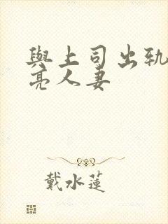 与上司出轨的漂亮人妻