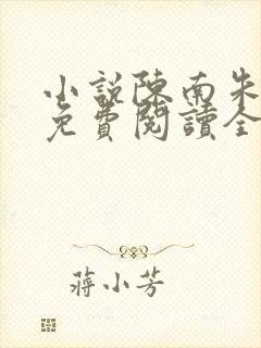 小说陈南朱可人免费阅读全文最新章节