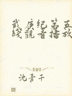 武庚纪第五季在线观看播放