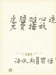 虎胆雄心连续剧免费播放